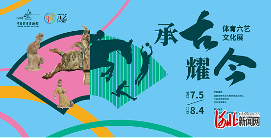 穿越千年感受中华体育智慧“承古耀今·体育六艺文化展”7月5日崇礼开幕(图1)