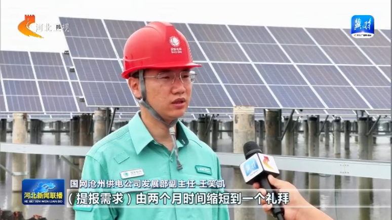 【活力中国调研行·河北篇】沧州：打造多能互补稳定高效的新能源产业(图3)