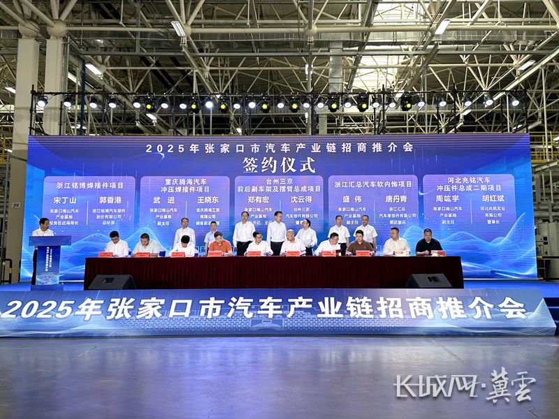 10个重点项目签约！张家口靶向招引汽车产业“链”上伙伴(图2)