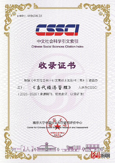 开云真人-河北地质大学《当代经济管理》跃升CSSCI来源期刊