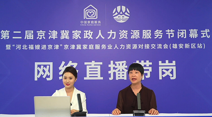 九游会J9平台：第二届京津冀家政人力资源服务节在雄安新区圆满落幕(图3)