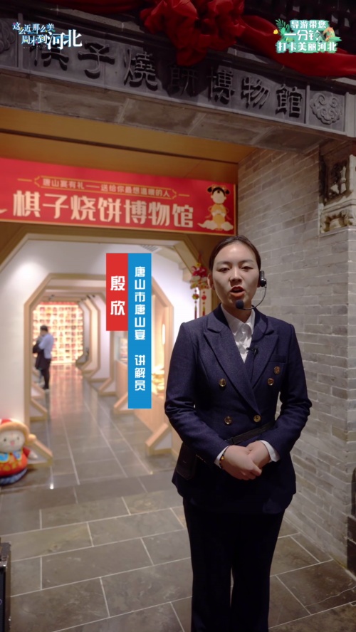 导游带您一分钟打卡美丽河北丨跟随讲解员殷欣在唐山宴了解棋子烧饼的