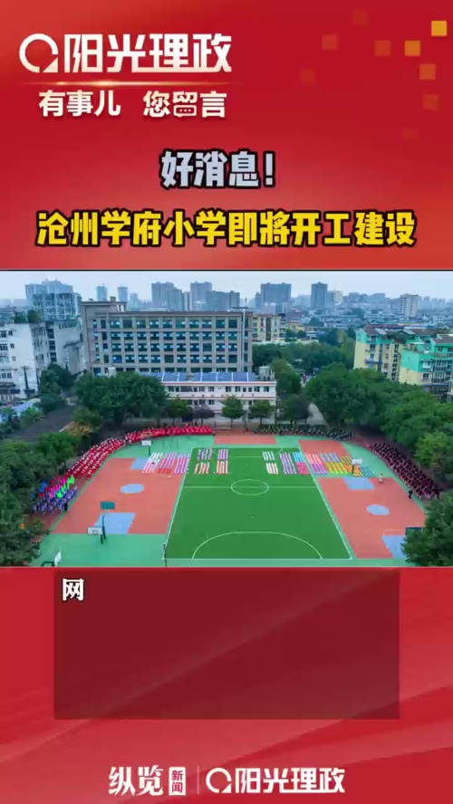 阳光理政|好消息!沧州市运河区学府小学预计5月底开工建设