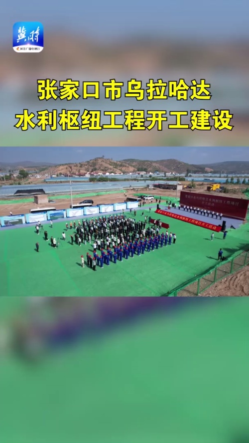 张家口市"一号工程"——乌拉哈达水利枢纽工程正式开工建设
