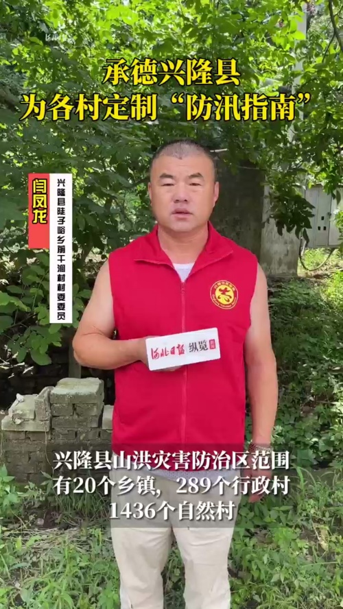 微视频丨承德兴隆县为各村定制"防汛指南"