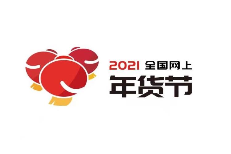 河北石家庄网上年货节"云"保供 满足市民置办年货需求